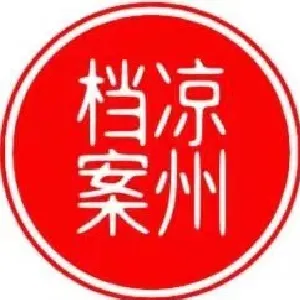 凉州区档案馆