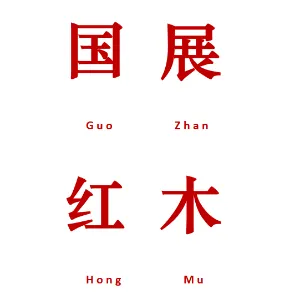 广东国展红木文化传播有限公司