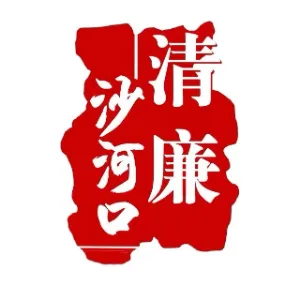 中国共产党大连市沙河口区纪律检查委员会监察委员会