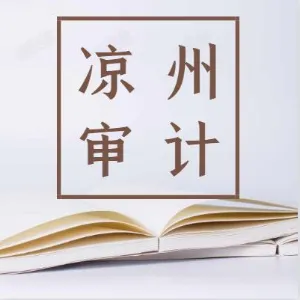 凉州区审计局
