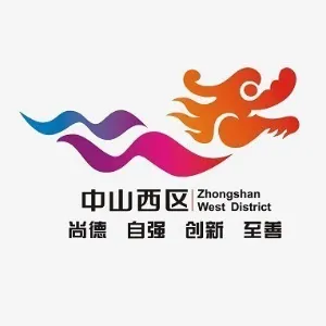 中山市西区街道生态环境保护局