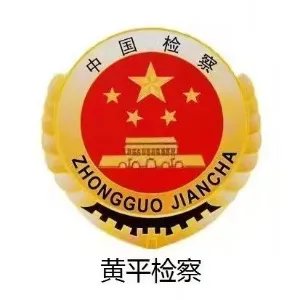 黄平县人民检察院