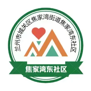 城关区焦家湾街道焦家湾东社区