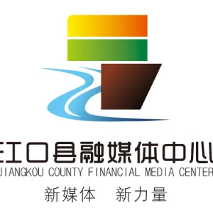 江口县融媒体中心