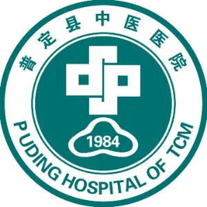 普定县中医医院