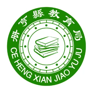册亨县教育局