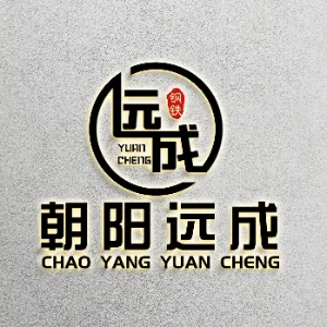 朝阳市远成科技有限公司