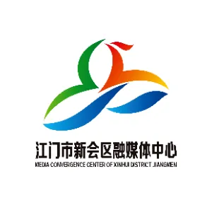 江门市新会区融媒体中心