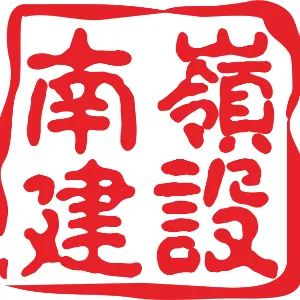 广东南岭建设工程有限公司