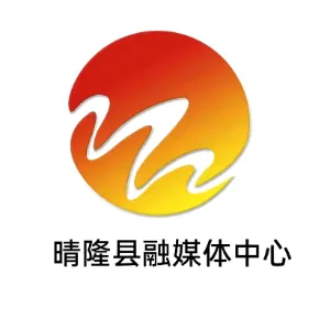 晴隆县融媒体中心