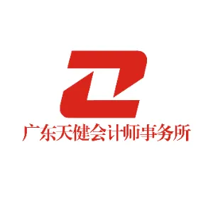 广东天健会计师事务所有限公司