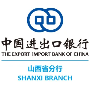 中国进出口银行山西省分行