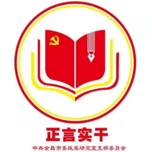 中共金昌市委政策研究室
