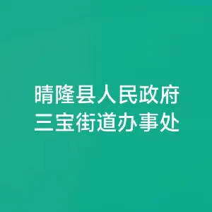 晴隆县人民政府三宝街道办事处