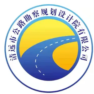 清远市公路勘察规划设计院有限公司