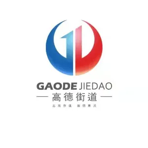 中共太平区高德街道工作委员会