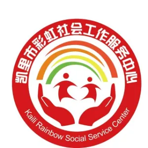 凯里市彩虹社会工作服务中心