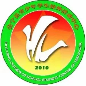会宁县青少年学生校外活动中心
