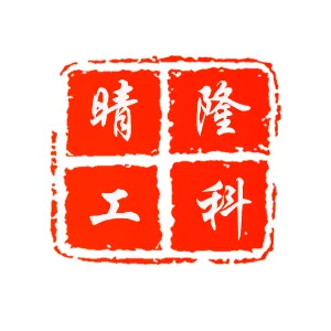 晴隆县工业和科学技术局
