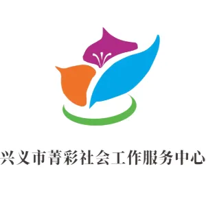 兴义市菁彩社会工作服务中心