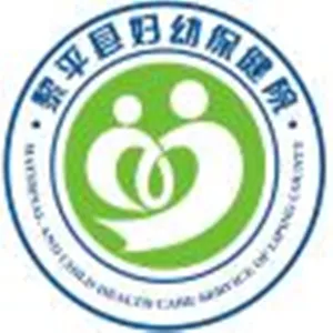 黎平县妇幼保健院