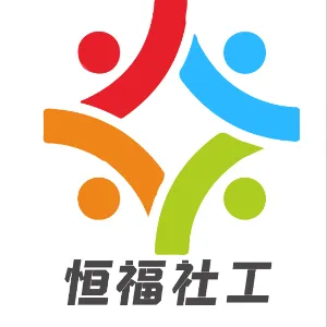 韶关市恒福社会工作服务社