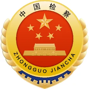 泾川县人民检察院