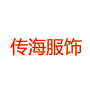 汕头市传海服饰有限公司