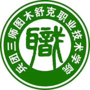 第三师图木舒克职业技术学校