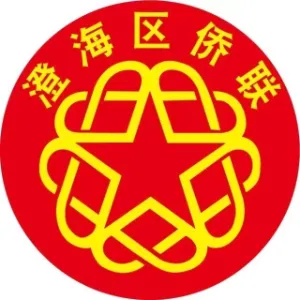 汕头市澄海区归国华侨联合会