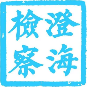汕头市澄海区人民检察院