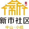 中山市小榄镇新市社区居民委员会