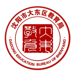 沈阳市大东区教育局