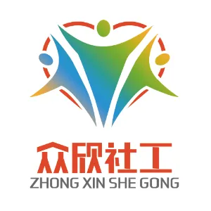 黎平县众欣社工服务中心