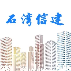 佛山市信力建设有限公司