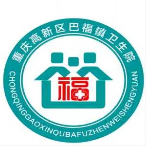 重庆市九龙坡区巴福镇卫生院
