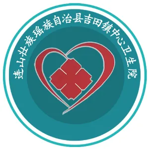 连山壮族瑶族自治县吉田镇中心卫生院
