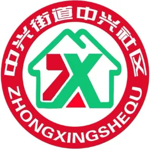 沈阳市苏家屯区中兴街道中兴社区居民委员会