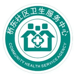 潮州市湘桥区桥东社区卫生服务中心
