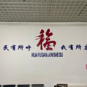沈阳市苏家屯区中兴街道华府丹郡社区
