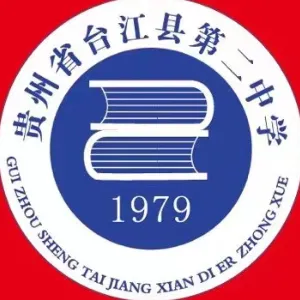 贵州省台江县第二中学