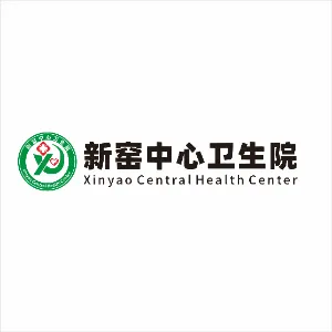 崇信县新窑中心卫生院