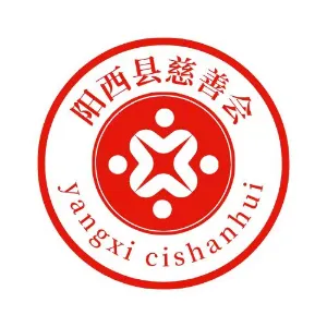 阳西县慈善会
