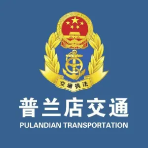 大连市普兰店区交通运输局