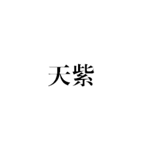 中山市天紫文化传媒有限公司