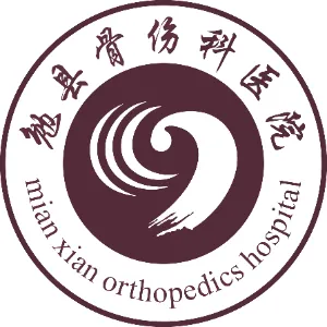 勉县骨伤科医院