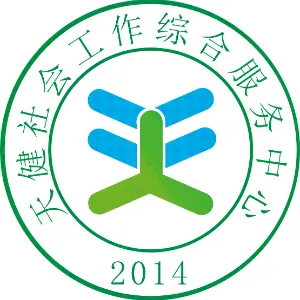 江门市江海区天健社会工作综合服务中心