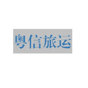 中山粤信旅游运输有限公司