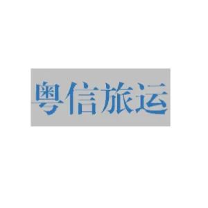 中山粤信旅游运输有限公司