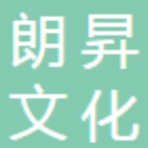 中山市朗昇文化策划有限公司